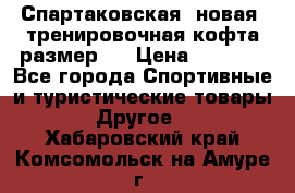 Спартаковская (новая) тренировочная кофта размер L › Цена ­ 2 500 - Все города Спортивные и туристические товары » Другое   . Хабаровский край,Комсомольск-на-Амуре г.